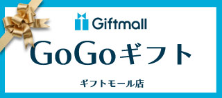 ギフトモールGOGOギフト